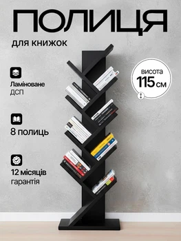 Книжкова полиця підлогова для книг книжок у формі дерева етажерка полички стійка підставка стелаж антрацит 115см