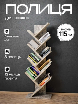 Книжкова полиця підлогова для книг книжок у формі дерева етажерка полички стійка підставка стелаж бетон 115 см