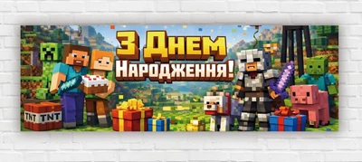 Паперовий плакат "Майнкрафт. Minecraft. З днем народження" 30х90 см