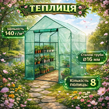 Теплица-парник Bonro с 8 полками, стальным каркасом и PE-сеткой 140 г/м²
