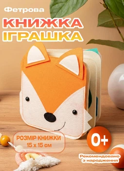 Розвиваюча м’яка книжка-бізіборд з фетру Лисеня: пальчикові ігри, липучки та безпечне дзеркало