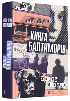 Книга Балтиморів – Жоель Діккер (9786176796442)
