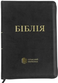 Біблія Сучасний переклад Турконяка розмір 17х24 см. шкірзам, індекси Чорна (арт. 1057603)