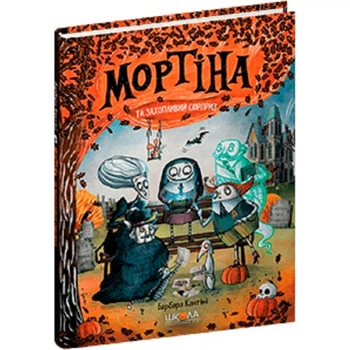 Мортіна та захопливий сюрприз. Книга 5 - Кантіні Барбара - МАГУРА (120894)