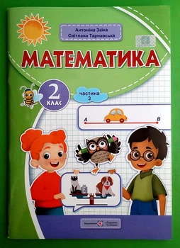 Математика 2 клас Навчальний посібник у 3-х частинах Частина 3 Антоніна Заїка ПіП