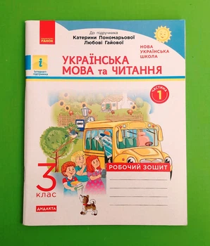 Українська мова та читання 3 клас Робочий зошит до підручника Пономарьової Частина 1 Воскресенская Н. Ранок