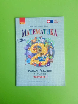 Математика Робочий зошит для 2 класу У 2-х частинах Частина 1 Ольга Гісь Ранок