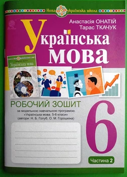 Українська мова 6 клас Робочий зошит Частина 2 Онатій Богдан