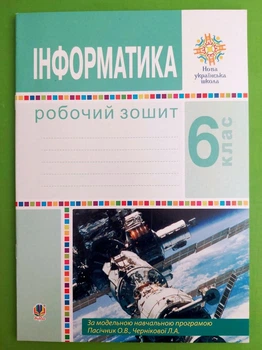 Інформатика 6 клас НУШ. Робочий зошит (за модельною прогр. Пасічник О.В., Чернікової Л.А.). Богдан
