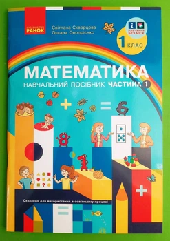 Математика 1 клас Навчальний посібник Частина 1 Скворцова Ранок