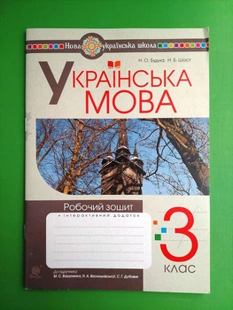 Українська мова 3 клас НУШ. Робочий зошит (до підр. М.Вашуленко, Н.Васильківська, С.Дубовик). Н.Будна. Богдан