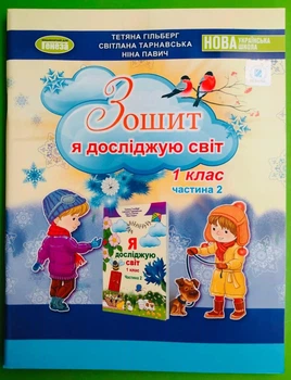 Я досліджую світ 1 клас Частина 2 робочий зошит Тетяна Гільберг Генеза