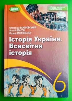 Історія Всесвітня, Історія України 6 клас Підручник Олександр Бандровський, Генеза