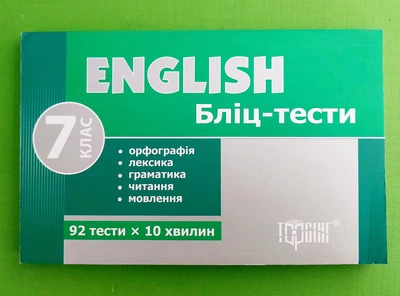 Бліц-тести Англійська мова 7 клас Торсінг