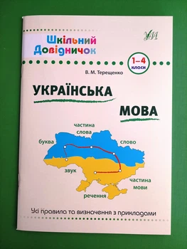 Українська мова 1-4 клас. Шкільний довідничок. УЛА