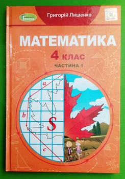 Математика 4 клас. Частина 1. Підручник. Григорій Лишенко, Генеза