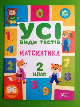 Усі види тестів Математика 2 клас НУШ (наліпки) Ольга Клімішена УЛА