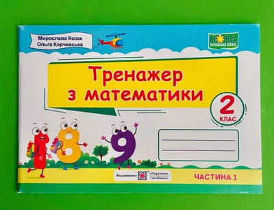 Тренажер з математики 2 клас Частина 1 у 2-х ч Корчевська Козак ПіП