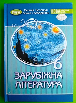 Зарубіжна література 6 клас Підручник Євгенія Волощук Генеза