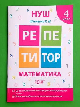 Математика 4 клас. Репетитор. Шевченко. Торсінг