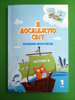 Я досліджую світ 1 клас. Частина 4. Посібник-практикум. Т.В. Воронцова, Алатон