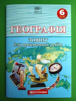 Географія Зошит для практичних робіт НУШ 6 клас Картогарфія