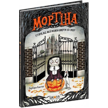 Мортіна. Історія, від якої можна вмерти зо сміху - Кантіні Барбара - МАГУРА (120895)