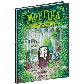 Мортіна та вередливий кузен. Книга 2 - Кантіні Барбара - МАГУРА (120893)