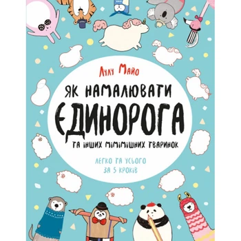 Як намалювати єдинорога - Майо Лулу - ЖОРЖ (120818)
