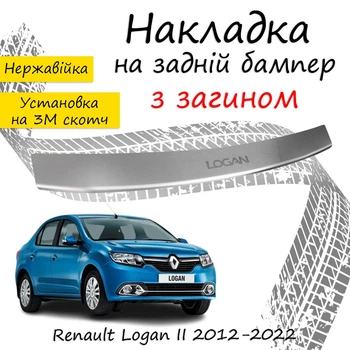 Накладка на задній бампер RENAULT LOGAN II Рено Логан 2 седан 2012-2022 із загином Хром