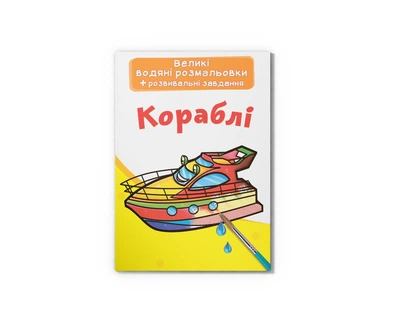 Велика водяна розмальовка. Кораблі КБ
