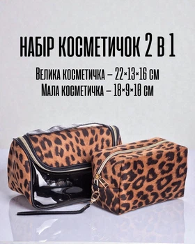 Набір косметичок 2 в 1 дорожні велюрові / жіночі органайзери для косметики прикрас та аксесуарів з ручкою екошкіра, леопардовий принт