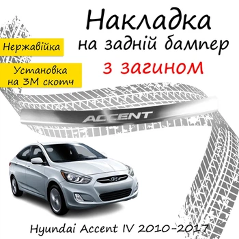 Накладка на задній бампер HYUNDAI ACCENT IV Хюндай Акцент 4 седан 2010-2017 із загином Хром