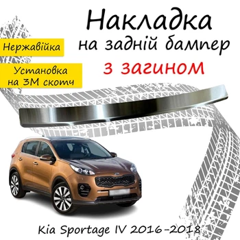 Накладка на задній бампер KIA SPORTAGE IV Кіа Спортейдж 4 2016-2018 із загином Хром