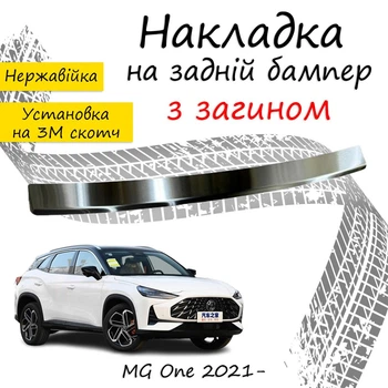 Накладка на задний бампер MG ONE МГ Ван 2021- с загибом Хром