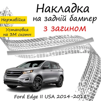 Накладка на задній бампер FORD EDGE II USA Форд Едж 2 США 2014-2018 із загином Хром