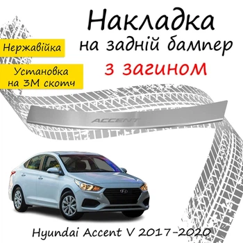 Накладка на задний бампер HYUNDAI ACCENT V Хюндай Акцент 5 седан 2017-2020 с загибом Хром