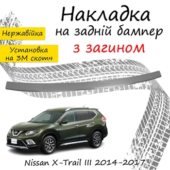 Накладка на задній бампер NISSAN X-TRAIL III (T32) Ніссан Ікс-Трейл 3 2014-2017 із загином Хром