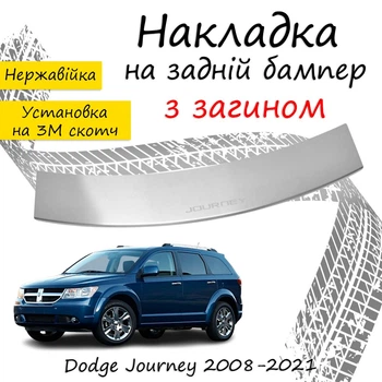 Накладка на задний бампер DODGE JOURNEY Додж Джорни 2008-2021 с загибом Хром