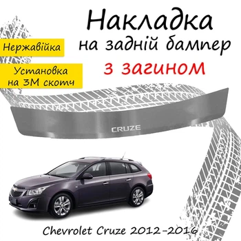 Накладка на задний бампер CHEVROLET CRUZE SW Шевроле Круз универсал 2012-2016 с загибом Хром