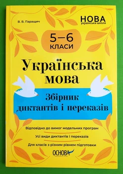 Українська мова 5-6 клас. Збірник диктантів і переказів. НУШ. В.Паращич. Основа