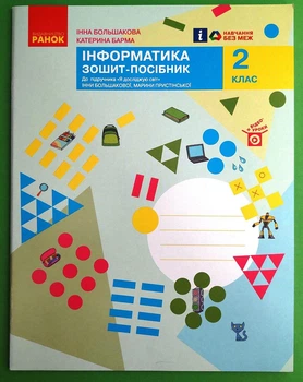 Я досліджую світ Інформатика 2 клас Зошит-посібник Большакова Ранок