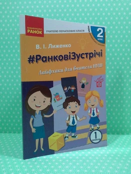 Ранкові зустрічі. 2 клас 1 семестр. Лайфхаки для вчителя. НУШ. Вікторія Лиженко. Ранок