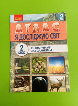 Я досліджую світ 2 клас. Атлас із творчими завданнями. Тагліна О.В. Ранок