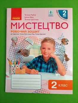 Мистецтво 2 клас Робочий зошит (до підручника Масол Л. Гайдамаки О. Колотило О.) Ранок