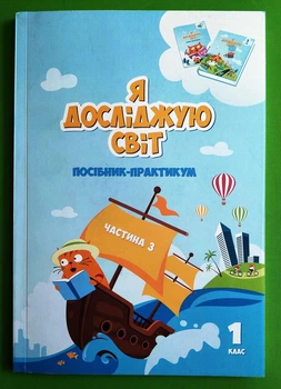 Я досліджую світ 1 клас. Частина 3. Посібник-практикум. Т.В. Воронцова, Алатон