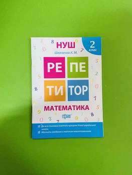 Математика 2 клас. Репетитор. Шевченко. Торсінг