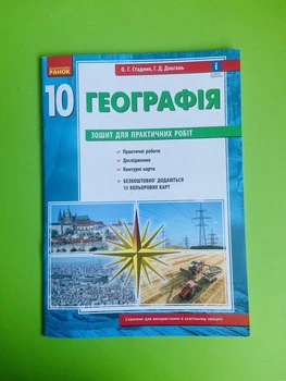 Географія 10 клас. Для практичних робіт. Рівень стандарту. Олександр Стадник, Ранок