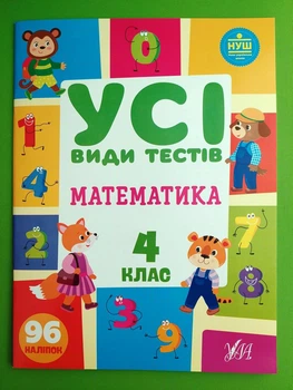 Усі види тестів Математика 4 клас НУШ (наліпки) Ліннікова УЛА