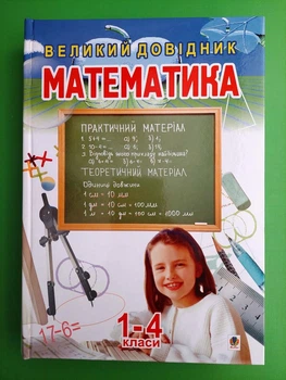Великий Довідник Математика 1- 4 клас Будна Наталя Богдан